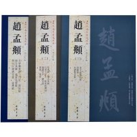 正版 历代名家书法 赵孟頫(二)(一)(三) 赵孟頫前后赤壁赋 楷书行书字帖 闲居赋 洛神赋等赵孟俯书法全集 8开铜板纸