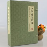 中华成语故事 仿古线装书 白话详解 带插图 大全集4册16开全套精装 定价395元带古典函套 吉林出版(10)