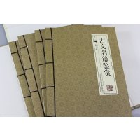 古文名篇鉴赏 仿古线装书 文白对照 原文/注释/赏析 全套4册16开精装 定价395带古典函套 吉林出版集团(10)