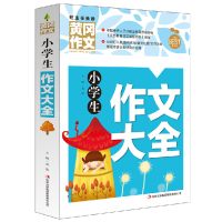 包邮正版黄冈作文《小学生作文大全》彩图版适用23456年级