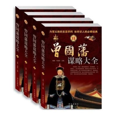 曾国藩谋略大全 4卷16开 定价296元 华文出版社/历史名人礼盒经商为官从政之道晚清曾国藩智慧绝（OE)