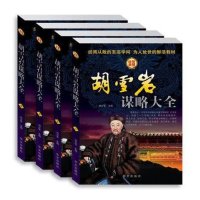 胡雪岩谋略大全 4册16开 定价296元 华文出版社/成功励志商道经商书籍经商从政名人传记胡雪岩传记为人处事之道（OE)