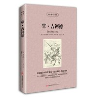 堂吉诃德 堂·吉诃德 英文原版+中文原版 读名著学英语 中英双语英汉对照读物青少年学生课外书 世界名著唐吉可德