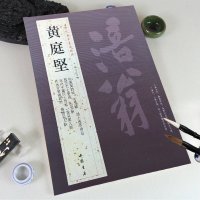 黄庭坚 名家书法经典字帖 正版书籍 铜版彩印字帖 译文 苦笋赋 惟清道人帖 诸上座草书卷 教审帖致云夫七弟书 杜甫寄贺兰