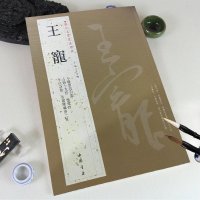王寵 名家书法经典字帖 正版书籍 铜板彩印8开带译文 小楷游包山集 古诗十九首 西苑诗 李白诗卷 右谢康乐诗二首 正版