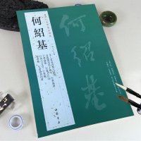 何绍基 名家书法经典字帖 正版书籍 铜板彩印8开带译文 太上黃庭内景玉经册 行书五言联 隶书七言诗 篆书八言联