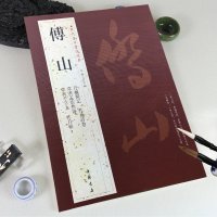 傅山 名家书法经典 正版 书籍 铜板彩印 杜甫诗卷 草书孟浩然诗 草书千字文 昨日帖 丹枫阁记