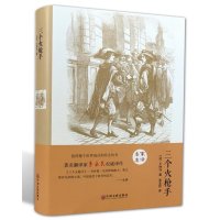 三个火枪手 世界经典文学小说名著 原著原版 全中文完整版图书 课外知识读物 带插图 正版书籍 名家名译（精装全译本）