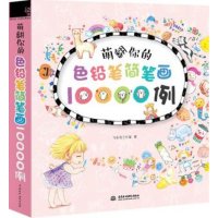 正版包邮 萌翻你的色铅笔简笔画10000例 彩色铅笔的魅力彩绘书