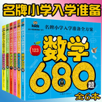 名牌小学入学准备全方案数学680题 幼儿园大班中班小班幼小衔接作业本暑假作业