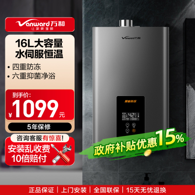 万和(Vanward) 二级能效 16升水量伺服燃气热水器天然气 ±0.1℃无感恒温 变频节能 四重防冻565W16
