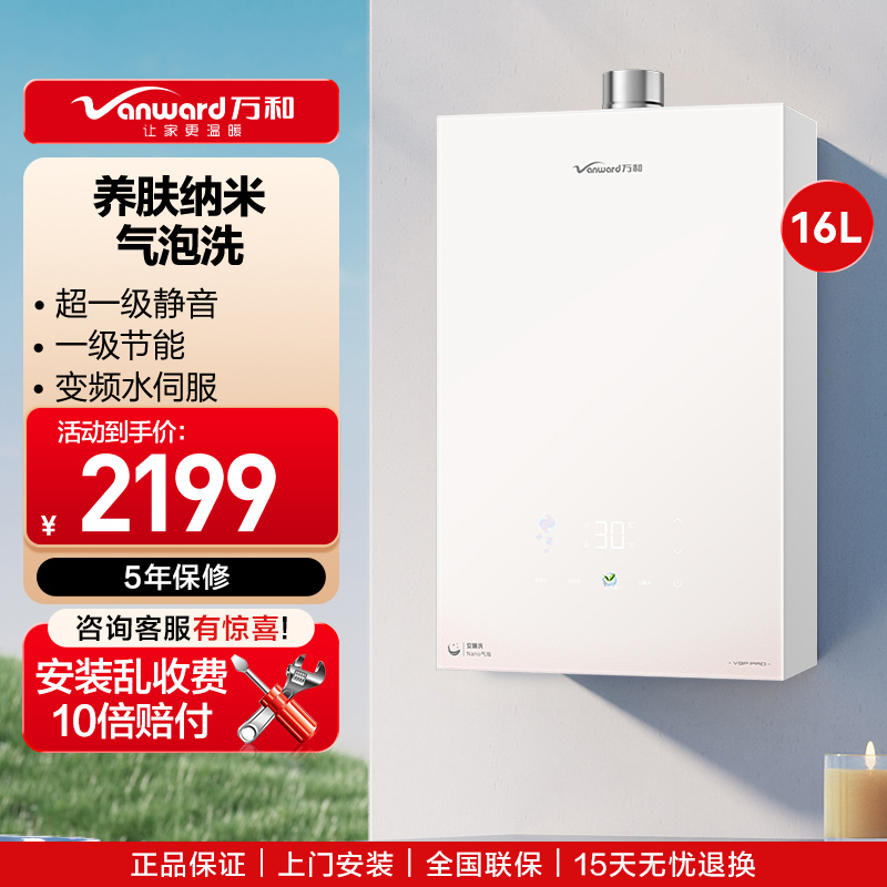 万和(Vanward)[安睡洗V9P PRO·纳米气泡洗]16升天然气燃气热水器 一级节能恒温家用热水器
