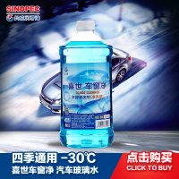 长城润滑油 喜世车窗净 汽车玻璃水 防冻玻璃水-30℃ 融冰雪 旗舰店