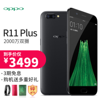 OPPO R11 Plus 6GB+64GB 黑色 移动联通电信4G手机