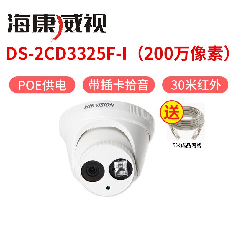 海康威视POE网络高清监控半球摄像头200万带插卡带拾音红外30米 DS-2CD3325F-I（200万像素）图片