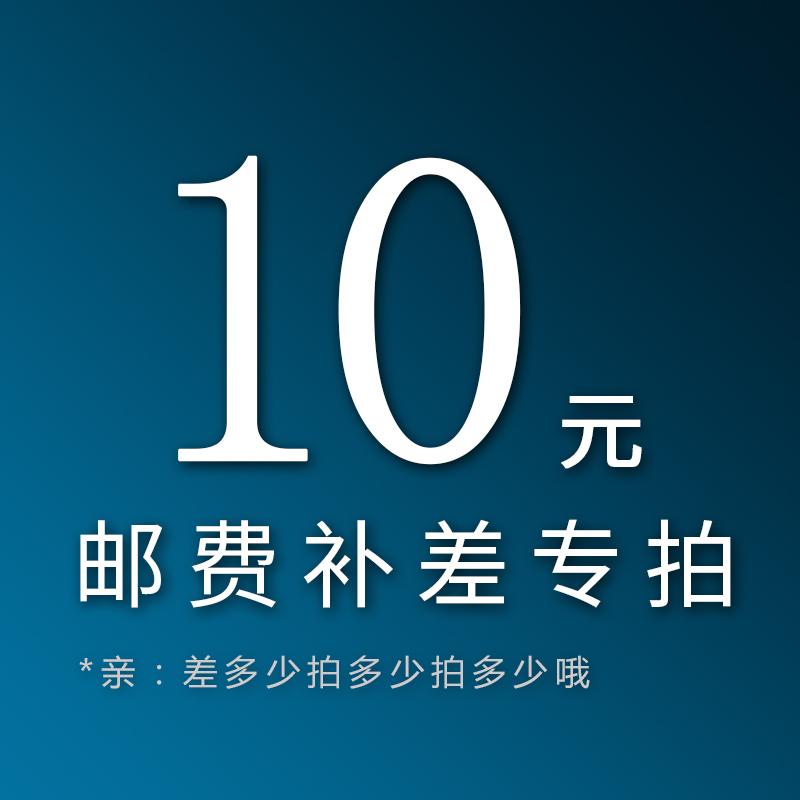 10元运费补差,单拍不发货