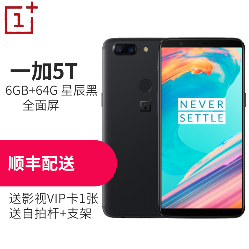 一加手机5T（A5010）OnePlus 5T 6GB+64GB 星辰黑色 全网通 双卡双待 移动联通电信4G手机