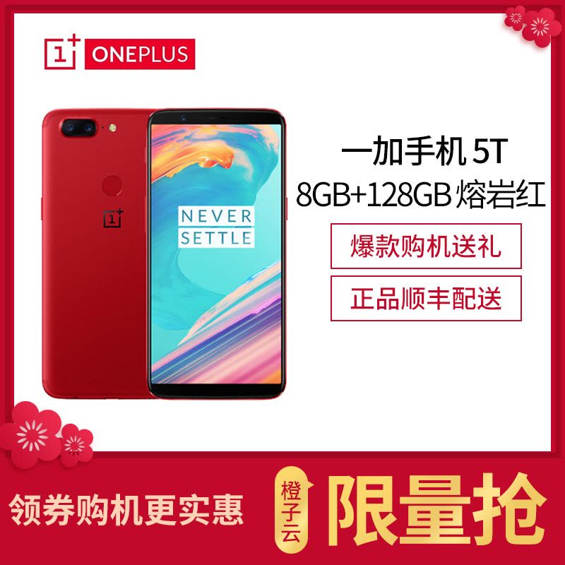 一加手机5T（A5010）OnePlus 5T 8GB+128GB 熔岩红色 全网通 双卡双待 移动联通电信4G手机图片