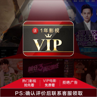 影视VIP (收到货72小时内确认收货评价后联系客服领取)