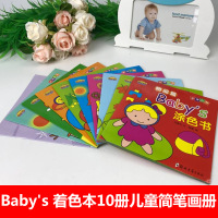 Baby's 着色本10册儿童简笔画册书籍幼儿涂色蜡笔绘画手工书小孩画画书儿童创意美术宝宝简笔画大全