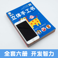 立体小手工书6册袋鼠妈妈不用剪刀的安全免剪手工制作书3-7岁宝宝儿童幼儿手工免剪立体手工书籍全脑开发智力左脑右脑