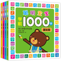 儿童看图识字书 幼儿学认字启蒙早教图书籍 聪明宝宝学前1000字全4册 3-6岁幼儿园中班大班学前班小孩入学准备认字图书