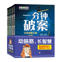 小小口袋书 一分钟破案全4册智多星篇智勇小神探大侦探无敌破案王动脑筋长智慧6-12岁儿童推理故事小说课外图书