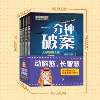 小小口袋书 一分钟破案全4册智多星篇智勇小神探大侦探无敌破案王动脑筋长智慧6-12岁儿童推理故事小说课外图书