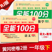 全能100分小学生一年级下册试卷语文数学书试卷同步练习与测试2册人教版试题周考月考中期末冲刺考试