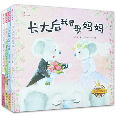 生命的故事 全套4册聪明宝宝早教启蒙图画书宝宝睡前读物3-4-5-6岁幼儿园婴幼儿卡通漫画书幼儿性教育启蒙绘本儿童图书