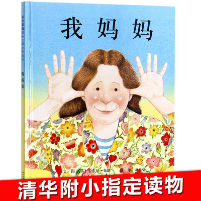 启发系列精装绘本 我妈妈(精) 亲子中心推荐安东尼布朗作品 绘本故事图画书籍2-3-4-5-6岁感动孩子的心灵绘本