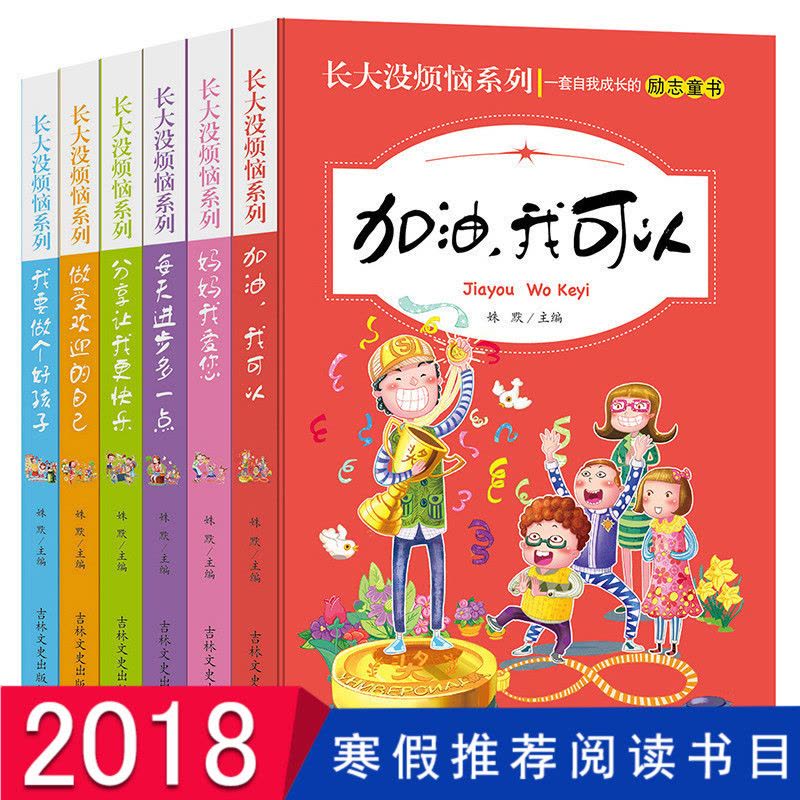 长大没烦恼系列全6册 小学生课外阅读书籍套装儿童文学读物故事书 畅销书排行榜2017 课外书图片