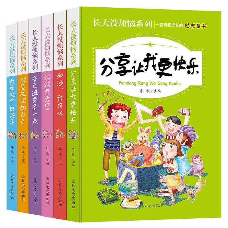 长大没烦恼系列全6册 小学生课外阅读书籍套装儿童文学读物故事书 畅销书排行榜2017 课外书图片