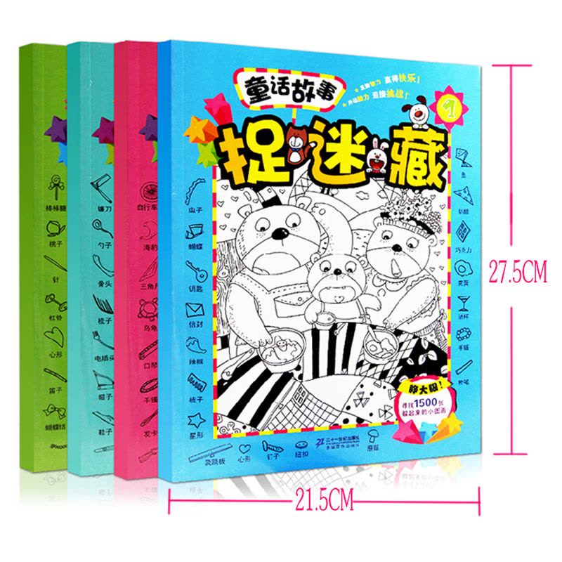 全套4册捉迷藏逻辑思维训练 视觉大发现专注力训练书脑筋急转弯找不同迷宫智力书图片