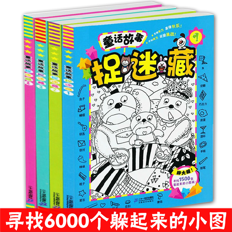 全套4册捉迷藏逻辑思维训练 视觉大发现专注力训练书脑筋急转弯找不同迷宫智力书高清大图