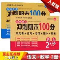 新版期末冲刺100分 二年级上册试卷人教版RJ语文数学书试卷同步练习测试 小学生黄冈小状元