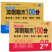 新版期末冲刺100分 二年级上册试卷人教版RJ语文数学书试卷同步练习测试 小学生黄冈小状元