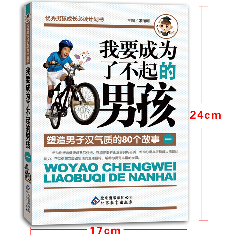 儿童书籍优秀男孩故事成长必读计划书畅销童书励志文学阅读 8-15岁小学生课外书必读