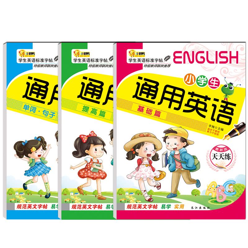 英文字帖全套3册 小学生通用英语基础篇+提高篇+英语字帖字母单词练习本 儿童1-6年级英文练字帖 初学者英文练字图片