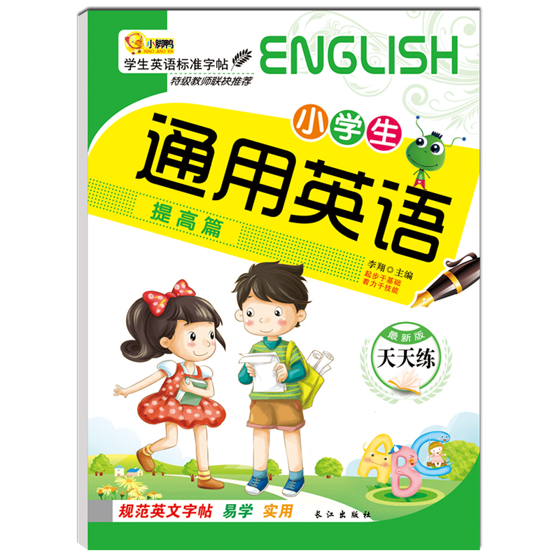 英文字帖全套3册 小学生通用英语基础篇+提高篇+英语字帖字母单词练习本 儿童1-6年级英文练字帖 初学者英文练字