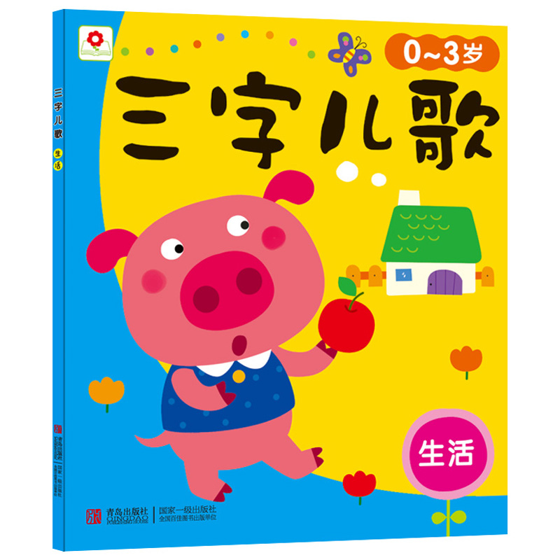 邦臣小红花三字儿歌全套4册 幼儿童谣歌曲 宝宝书籍0-3岁 早教 幼儿园儿歌书教材 绘本图画书启蒙书 小班 故事畅销大声