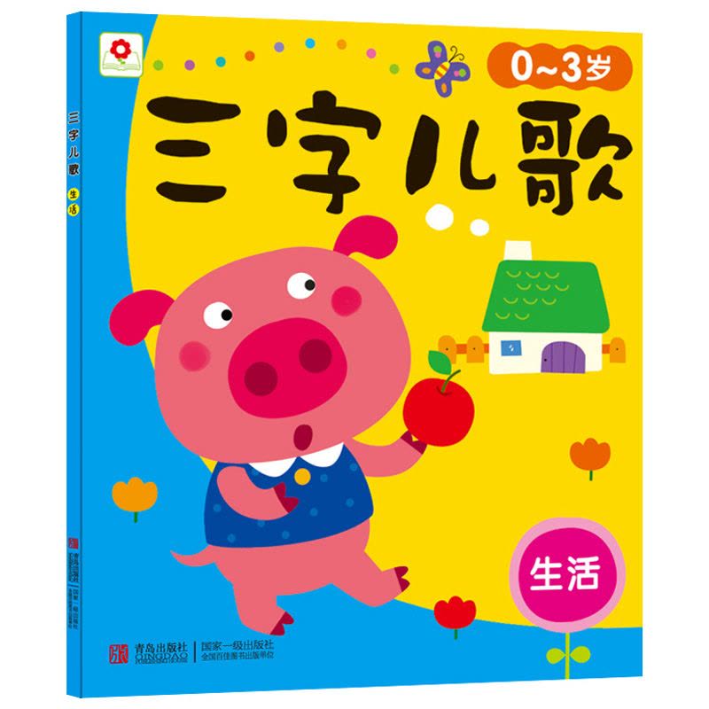 邦臣小红花三字儿歌全套4册 幼儿童谣歌曲 宝宝书籍0-3岁 早教 幼儿园儿歌书教材 绘本图画书启蒙书 小班 故事畅销大声图片