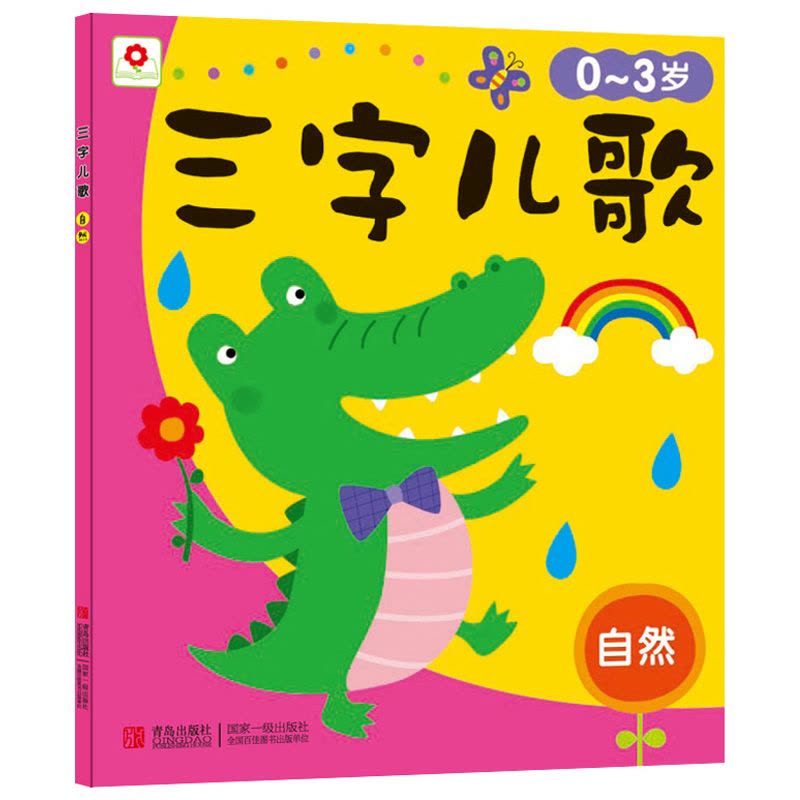 邦臣小红花三字儿歌全套4册 幼儿童谣歌曲 宝宝书籍0-3岁 早教 幼儿园儿歌书教材 绘本图画书启蒙书 小班 故事畅销大声图片