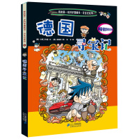 德国寻宝记 环球寻宝记系列 世界全套地理知识少儿百科全书图书儿童读物科学漫画书科普类故事书6-7-10-12周岁 小学生