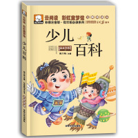 儿童科普百科全书笨笨熊云阅读彩虹童梦馆少儿百科儿童故事书6-8岁小学生课外书1-2-3年级小学生必读课外书童话带拼音书籍