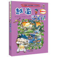 越南寻宝记 环球寻宝记系列 全套世界科学类漫画书小学生课外阅读书籍儿童版三年级地理少儿科普百科全书6-7-10-12岁图