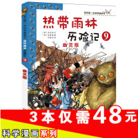 儿童版百科全书 幽灵猴 我的本科学漫画书热带雨林历险记9 儿童科普百科全书2-3-4-5-6年级少儿课外书6-8-1