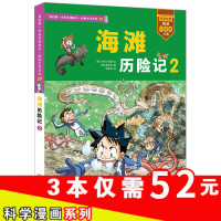 我的本科学漫画书 海滩历险记2 少年儿童科普类百科全书 6-8-12-15岁科学书籍昆虫书大百科 小学生一年级课外读