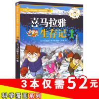 我的本科学漫画书绝境生存系列30 喜马拉雅生存记1少儿百科全书科普类书籍儿童漫画书小学生7-9-12岁课外阅读3-6