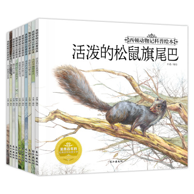 西顿动物记科普绘本套装10册 活泼的松鼠棋尾巴儿童文学6-12岁少儿读物一二三年级课外书必读班主任推荐图书小学生课外阅读